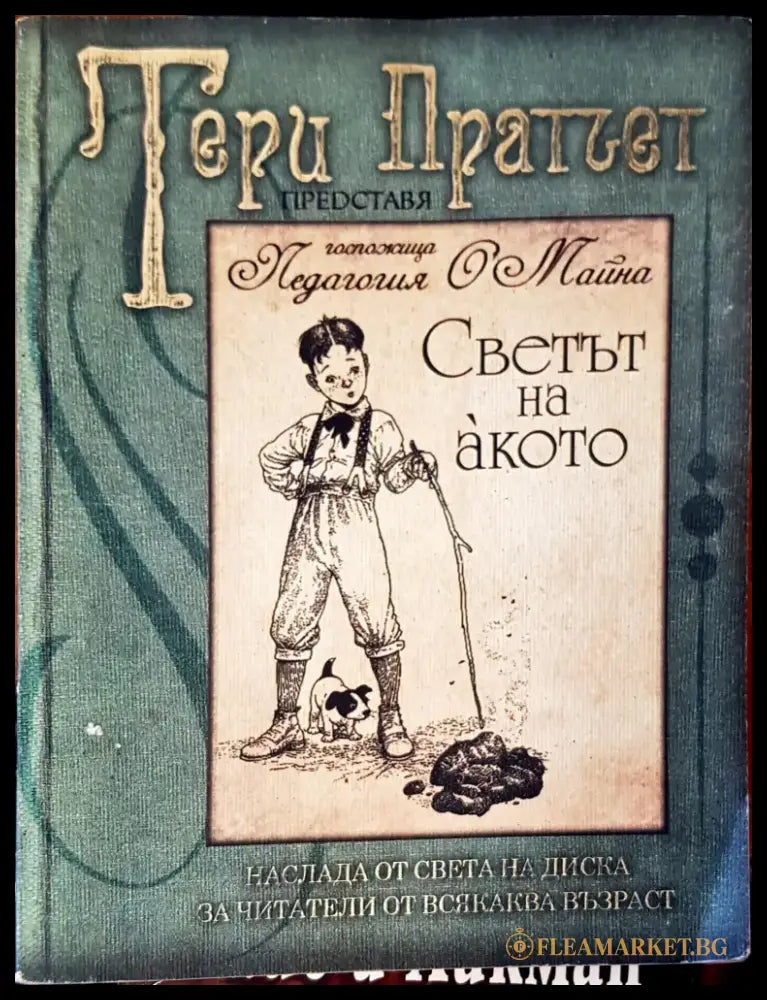 Светът на акото от госпожица Педагошя майна - Книги