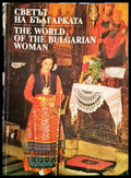 Светът на българката - Книги