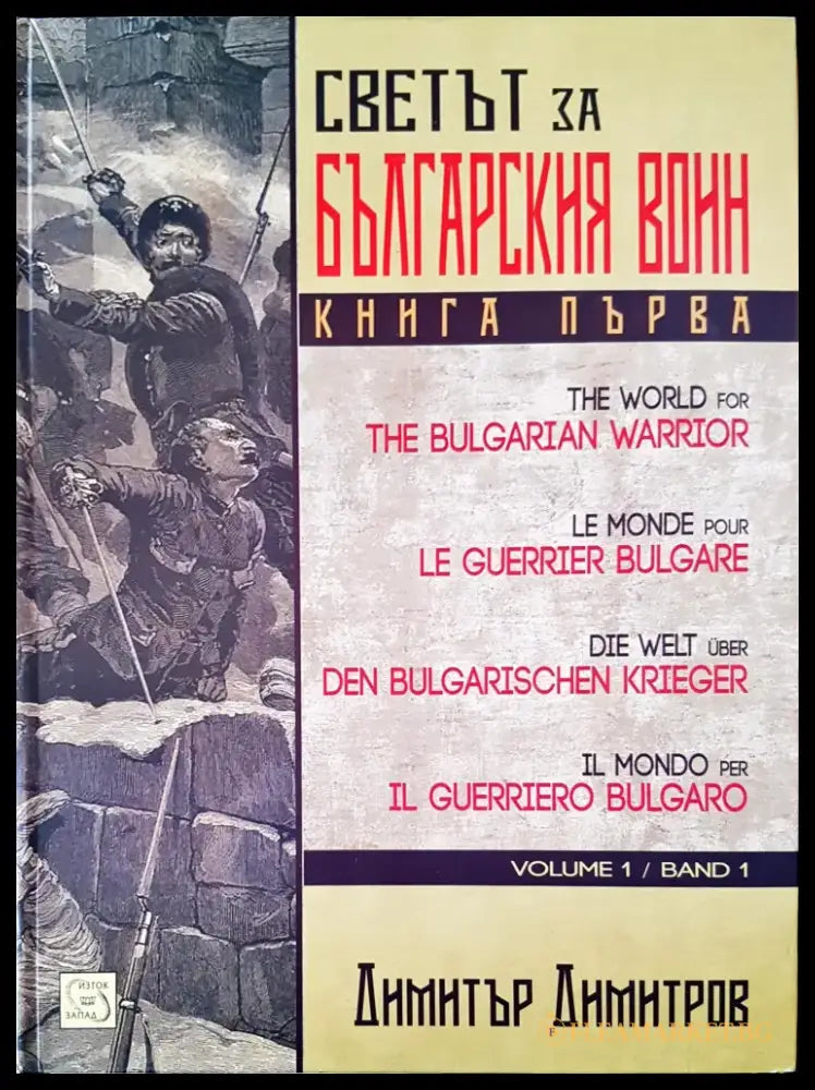 Светът на българския воин - Книги