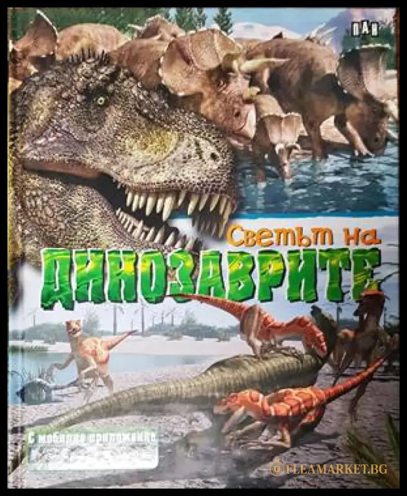 Светът на динозаврите (47) - Книга