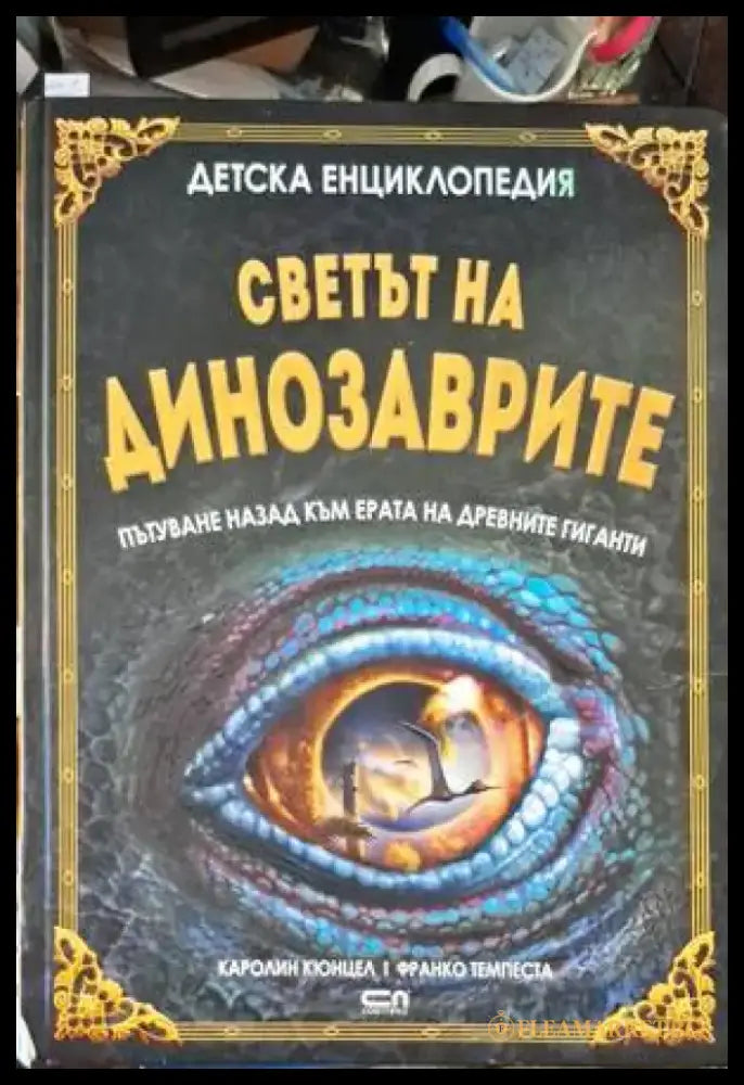 Светът на динозаврите - Книги