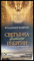 Корица на Светът на фините енергии от Владимир Киврин