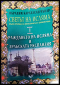 Светът на исляма. Том 1: Раждането на исляма и арабската експанзия - Книги