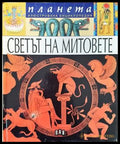 Светът на митовете - Книги