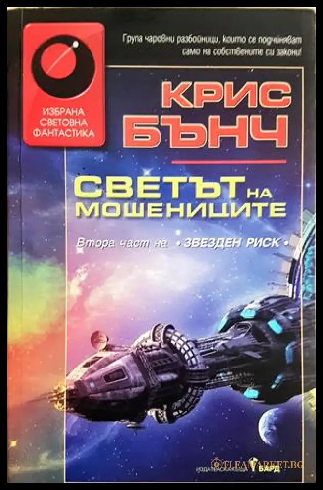 Светът на мошениците - Крис Бънч