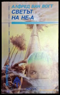 Светът на Не-А - Книга