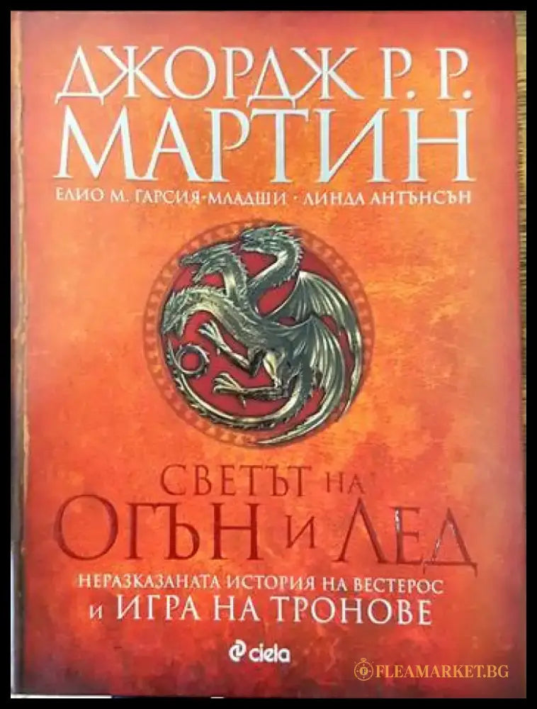 Светът на огън и лед - Книги