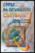 Светът на осъзнатото сънуване - Лаберж и Рейнголд