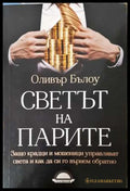 Светът на парите - Оливър Бълоу