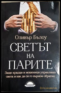 Светът на парите - Оливър Бълоу