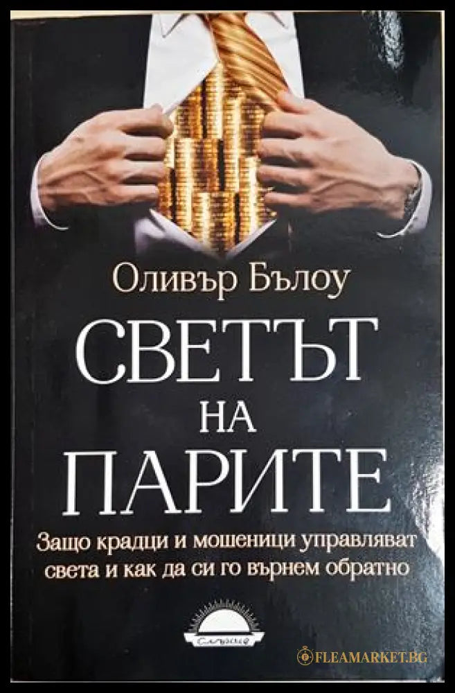 Светът на парите - Оливър Бълоу