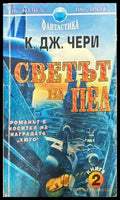 Светът на Пел. Книга 2 - Книги