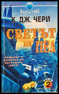 Светът на Пел Книга 2 - К. Дж. Чери