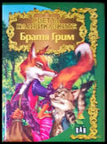 Светът на приказките (1071) - Книга