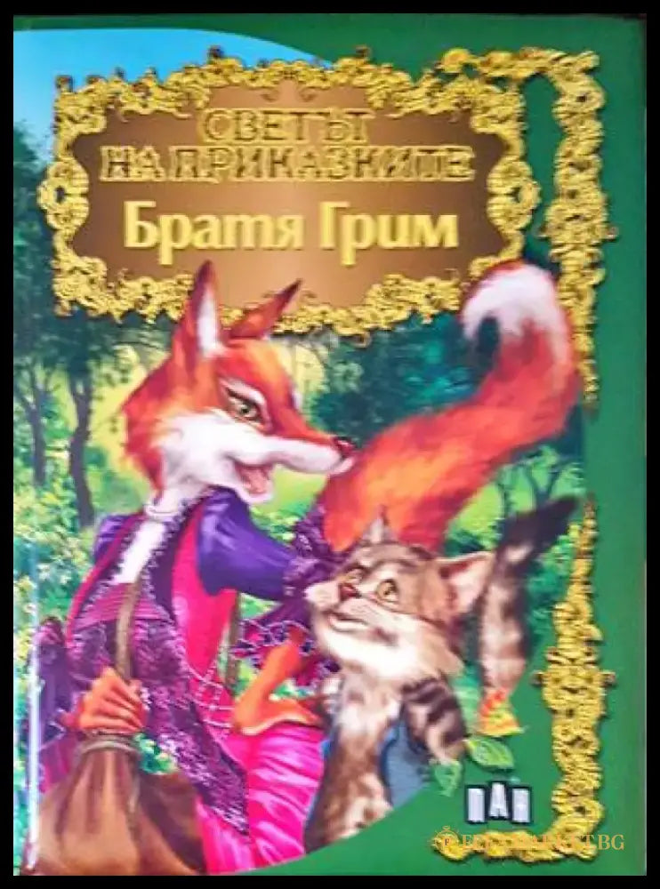 Светът на приказките (1071) - Книга