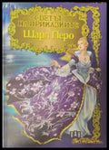 Светът на приказките (170609261330) - Шарл Перо - Книга