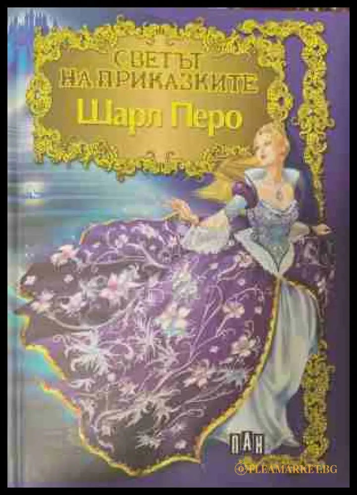 Светът на приказките (170609261330) - Шарл Перо - Книга