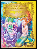 Светът на приказките - Книги