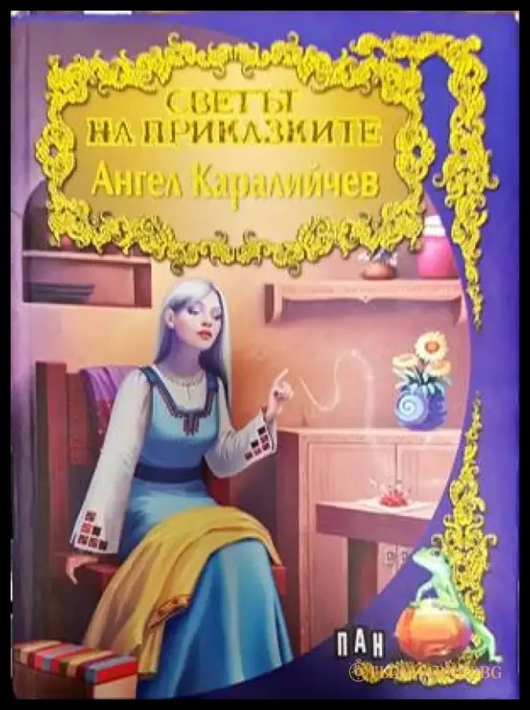 Светът на приказките: Ангел Каралийчев - Книги