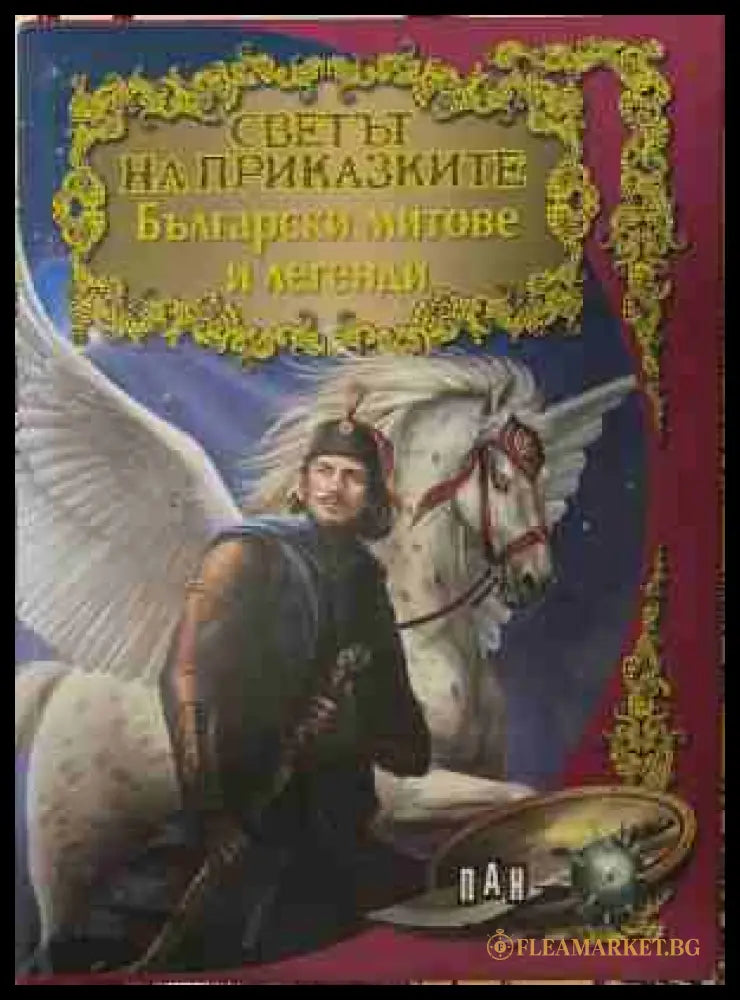 Светът на приказките: Български митове и легенди