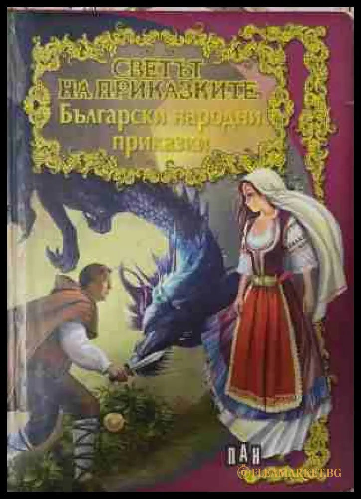 Светът на приказките: Български народни приказки