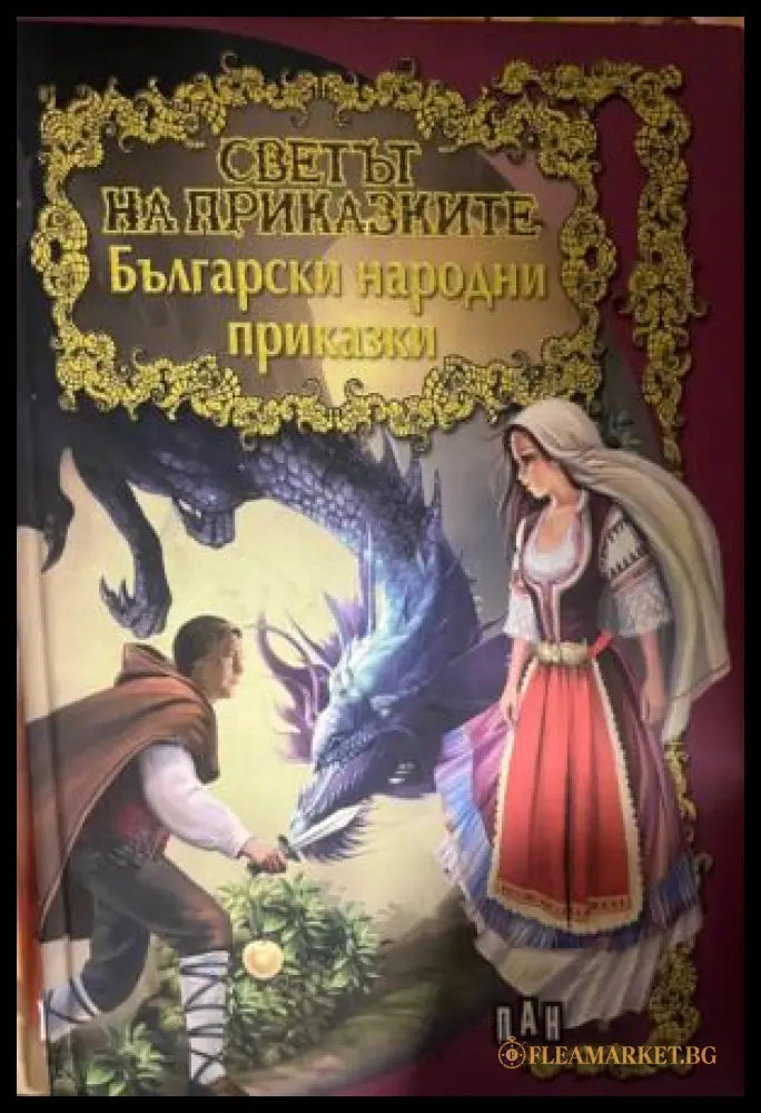 Светът на приказките: Български народни приказки (332009261644) - Сборник - Книга