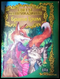 Светът на приказките: Братя Грим (272105261555) - Братя Грим - Книга