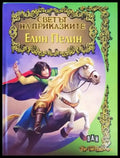 Светът на приказките: Елин Пелин - Книги