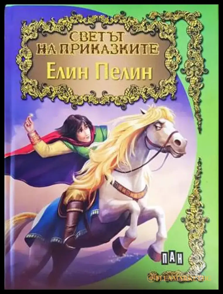 Светът на приказките: Елин Пелин - Книги