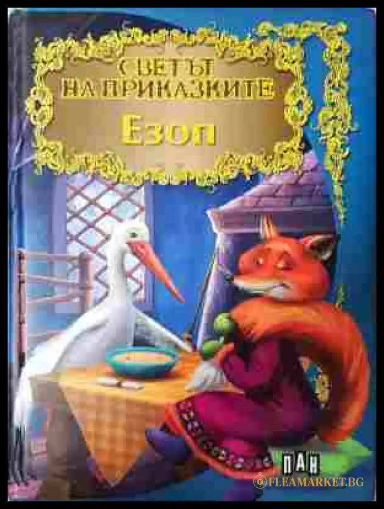 Светът на приказките - Езоп - корица
