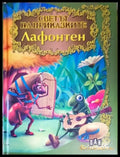 Светът на приказките: Лафонтен - Книги