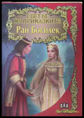Светът на приказките: Ран Босилек (170609261503) - Ран Босилек - Книга