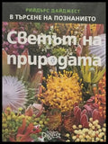 Светът на природата - Книги