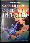 Светът на призраците (3065) - Книга