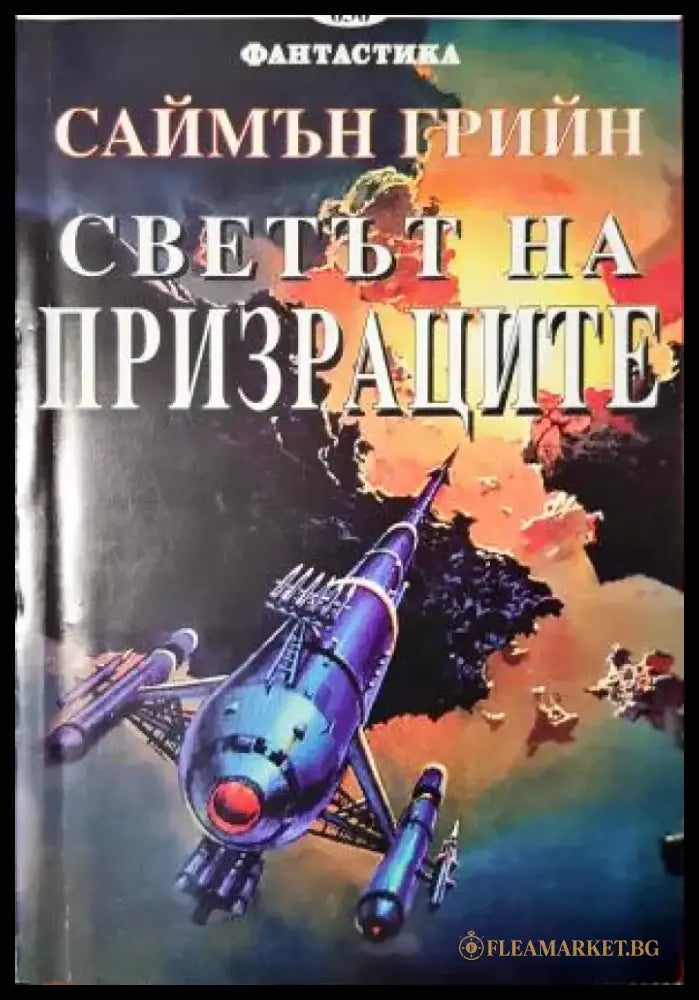 Светът на призраците (3065) - Книга