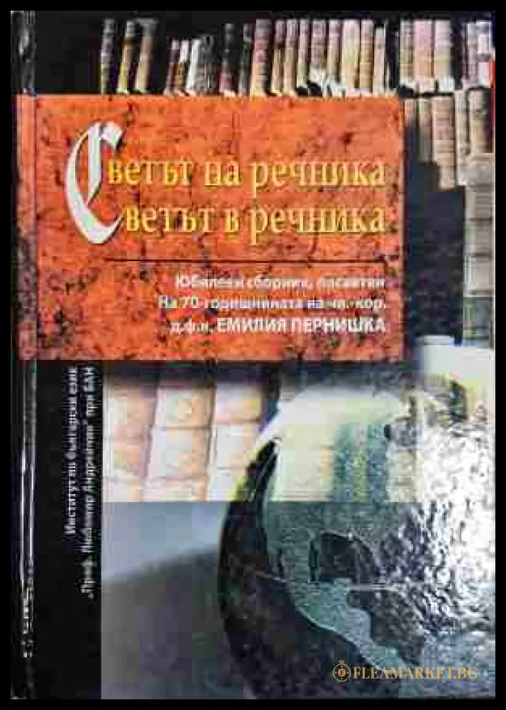 Светът на речника; Светът в речника (330806261601) - Колектив (съставители: ст. н. с. д-р Диана Благоева; ст. н. с. д-р