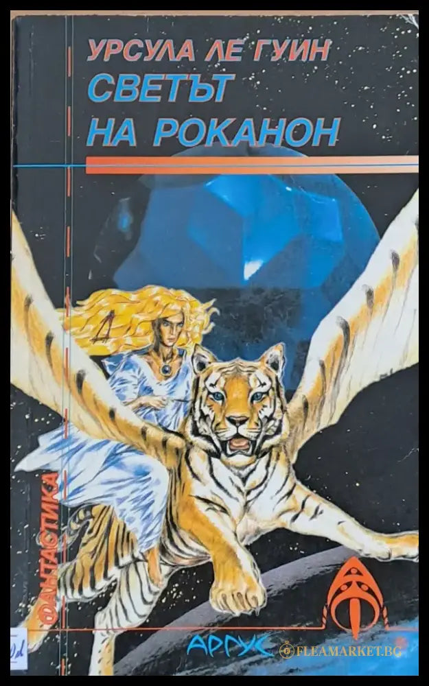 Светът на Роканон - Книги