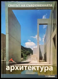 Светът на съвременната архитектура - Книга