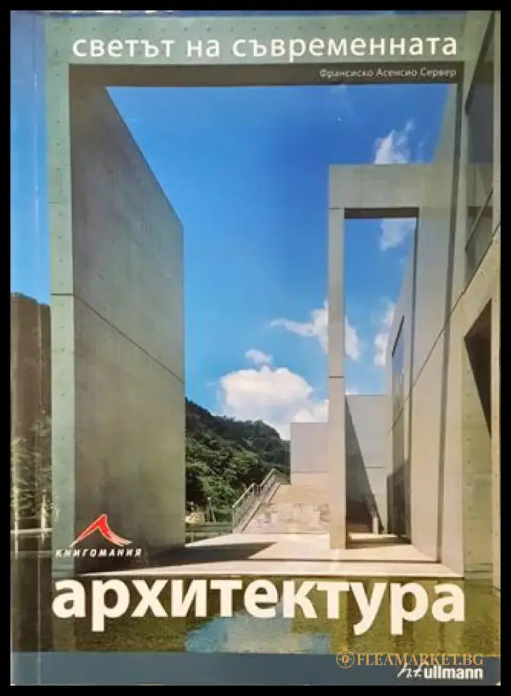 Светът на съвременната архитектура - Книга