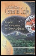 Светът на Софи (81) - Книга