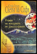 Светът на Софи (434) - Книга