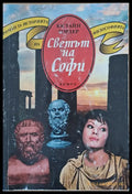 Светът на Софи - Книги