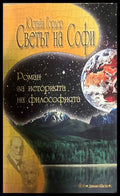 Светът на Софи - Юстайн Гордер