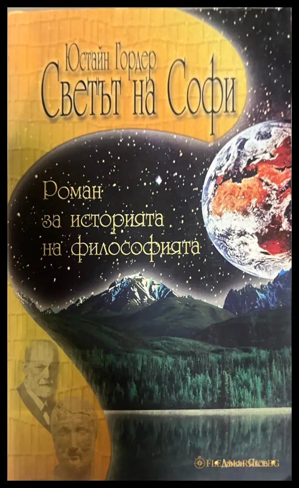 Светът на Софи - Юстайн Гордер