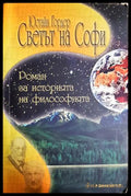 Светът на Софи (331605261321) - Юстайн Гордер - Книга