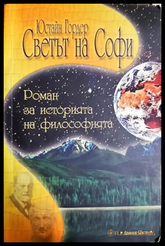 Светът на Софи (331605261321) - Юстайн Гордер - Книга