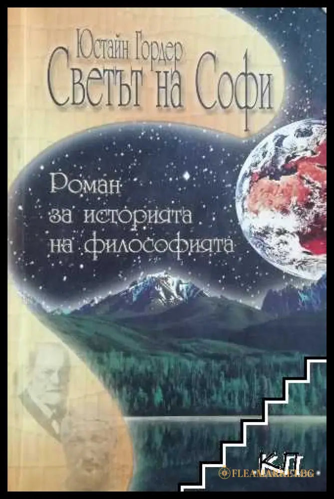 Светът на Софи - Юстайн Гордер