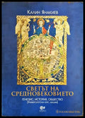 Светът на Средновековието: генезис история общество - Книги