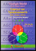 Светът на триначалието, Том 1 — Пак Чже Ву