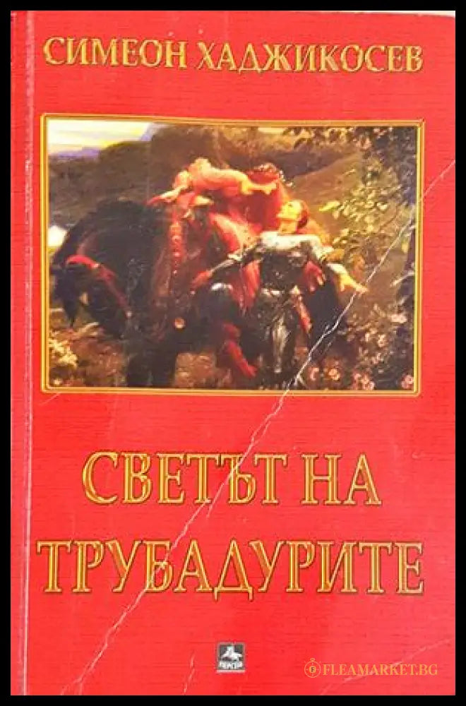 Светът на трубадурите - Симеон Хаджикосев - предна корица